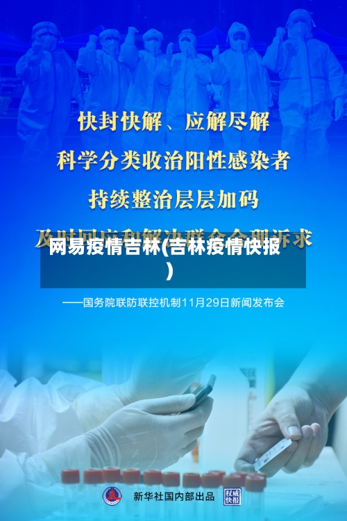 网易疫情吉林(吉林疫情快报)