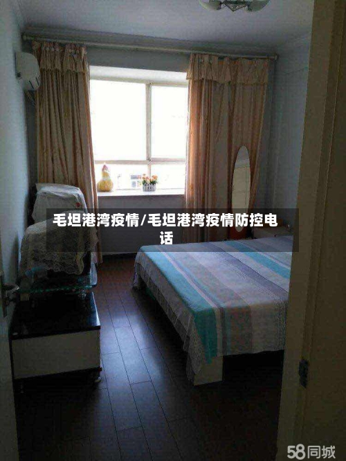 毛坦港湾疫情/毛坦港湾疫情防控电话-第2张图片