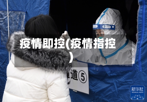 疫情即控(疫情指控)-第2张图片