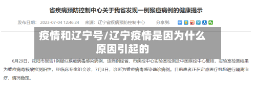疫情和辽宁号/辽宁疫情是因为什么原因引起的