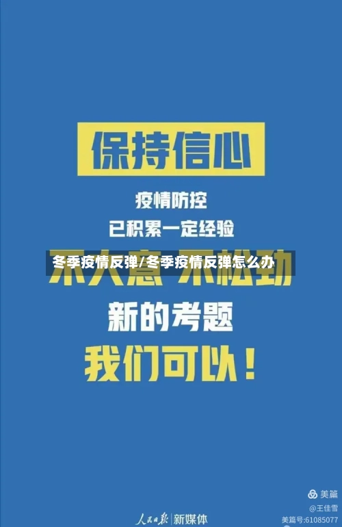 冬季疫情反弹/冬季疫情反弹怎么办