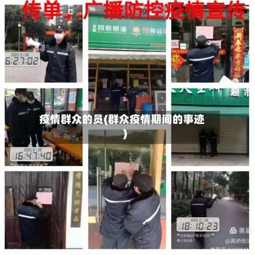 疫情群众的员(群众疫情期间的事迹)-第2张图片