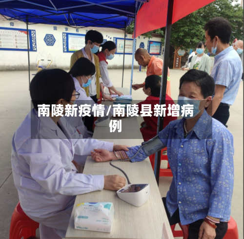 南陵新疫情/南陵县新增病例-第2张图片