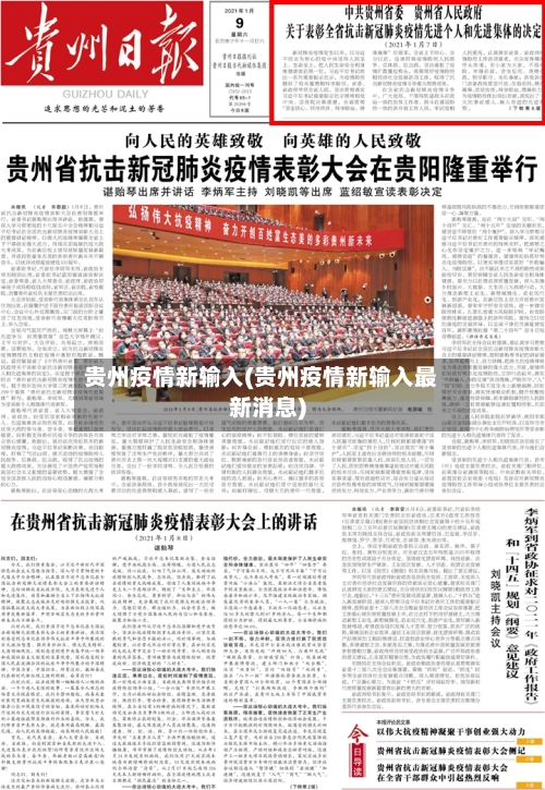 贵州疫情新输入(贵州疫情新输入最新消息)