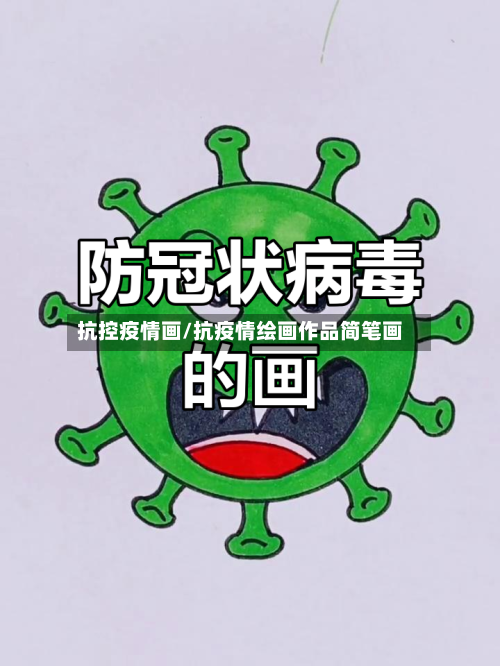 抗控疫情画/抗疫情绘画作品简笔画