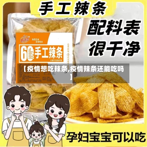 【疫情想吃辣条,疫情辣条还能吃吗】-第2张图片