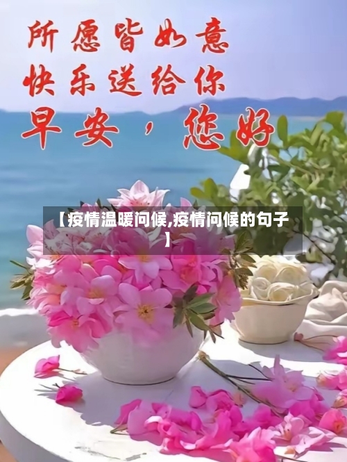 【疫情温暖问候,疫情问候的句子】