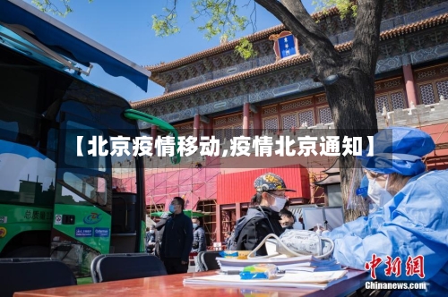 【北京疫情移动,疫情北京通知】