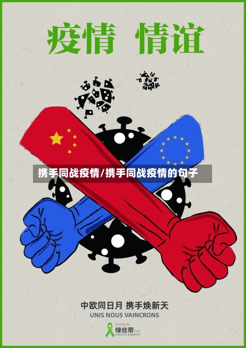 携手同战疫情/携手同战疫情的句子-第3张图片