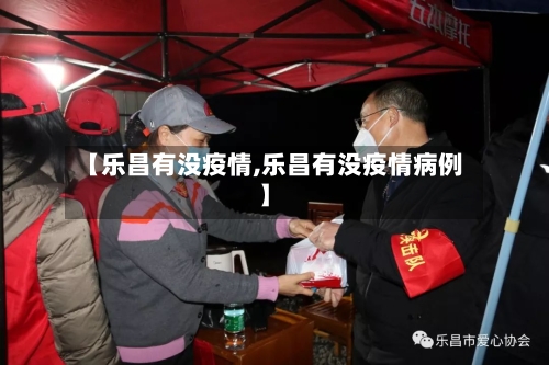【乐昌有没疫情,乐昌有没疫情病例】-第2张图片