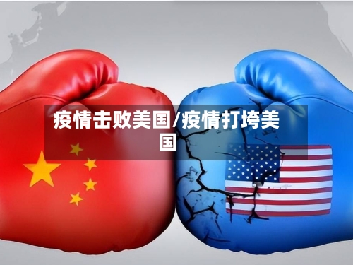 疫情击败美国/疫情打垮美国-第2张图片