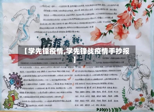 【学先锋疫情,学先锋战疫情手抄报】