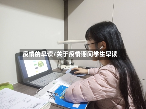 疫情的早读/关于疫情期间学生早读