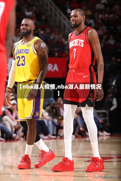 【nba湖人疫情,nba湖人最新情况】