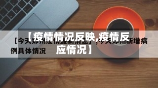 【疫情情况反映,疫情反应情况】