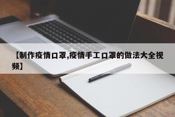 【制作疫情口罩,疫情手工口罩的做法大全视频】