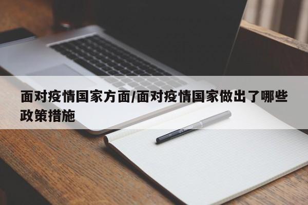 面对疫情国家方面/面对疫情国家做出了哪些政策措施