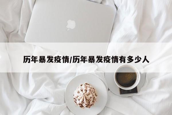 历年暴发疫情/历年暴发疫情有多少人