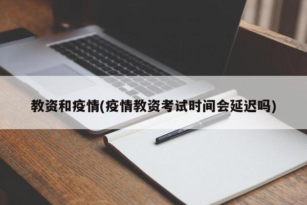 教资和疫情(疫情教资考试时间会延迟吗)