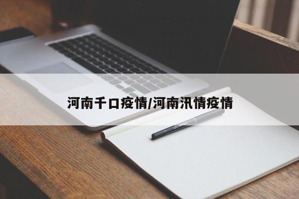 河南千口疫情/河南汛情疫情