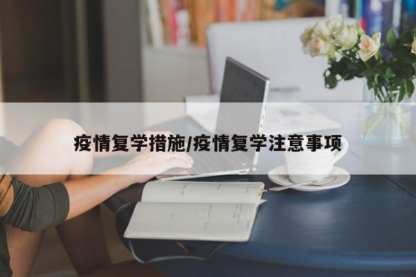 疫情复学措施/疫情复学注意事项