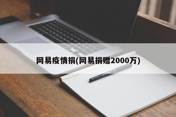 网易疫情捐(网易捐赠2000万)