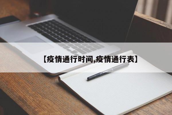 【疫情通行时间,疫情通行表】