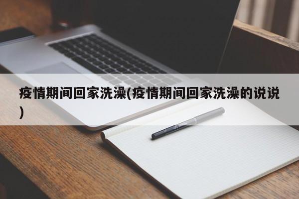 疫情期间回家洗澡(疫情期间回家洗澡的说说)