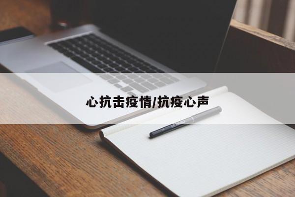 心抗击疫情/抗疫心声