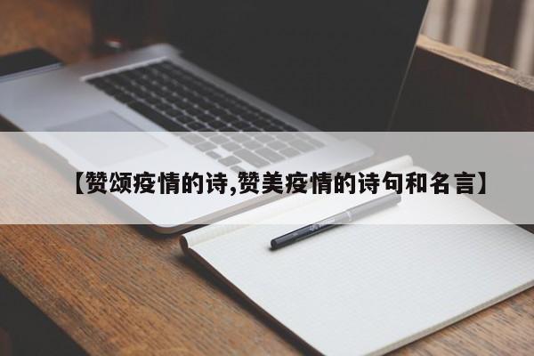 【赞颂疫情的诗,赞美疫情的诗句和名言】