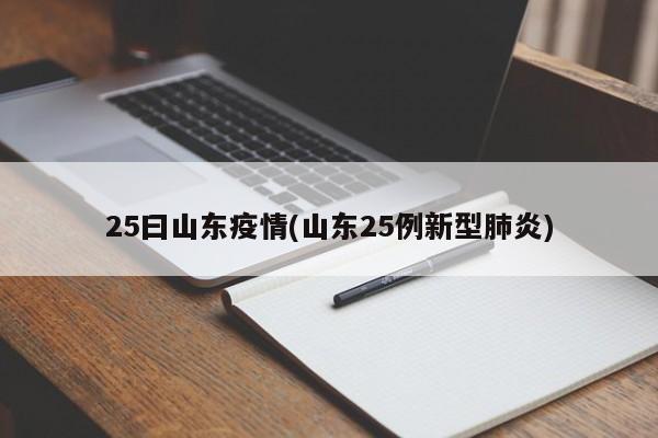 25曰山东疫情(山东25例新型肺炎)