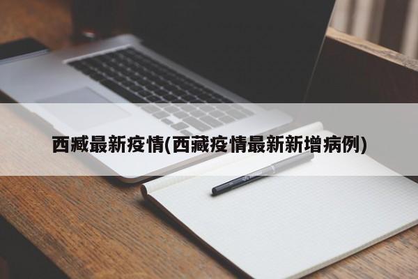 西臧最新疫情(西藏疫情最新新增病例)