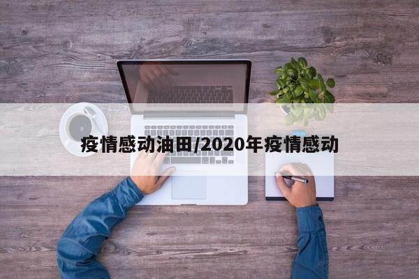 疫情感动油田/2020年疫情感动