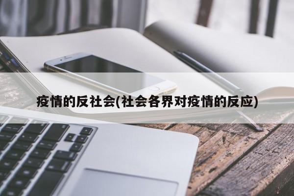 疫情的反社会(社会各界对疫情的反应)