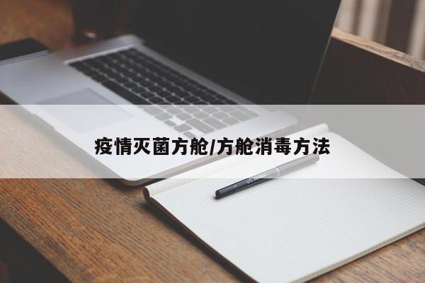 疫情灭菌方舱/方舱消毒方法