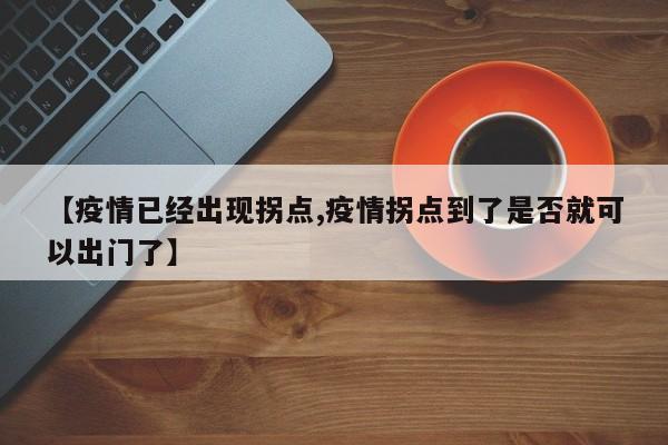 【疫情已经出现拐点,疫情拐点到了是否就可以出门了】