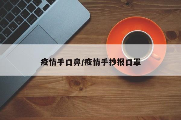 疫情手口鼻/疫情手抄报口罩