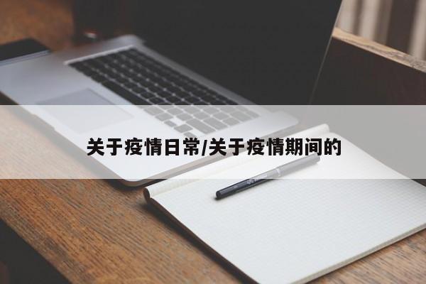 关于疫情日常/关于疫情期间的