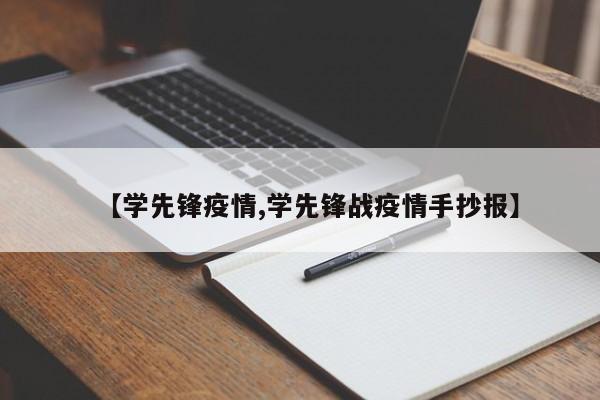 【学先锋疫情,学先锋战疫情手抄报】